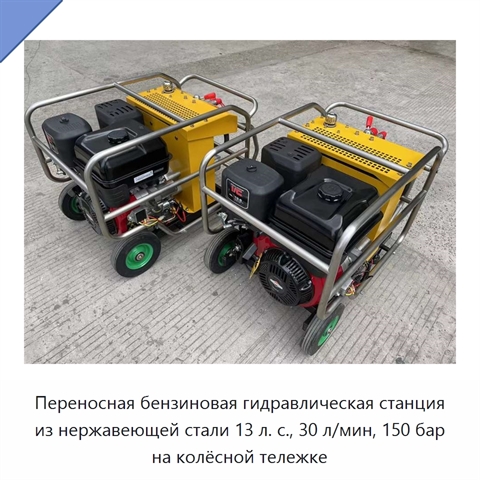 Переносная бензиновая гидравлическая станция из нержавеющей стали 13 л. с., 30 л/мин, 150 бар на колёсной тележке