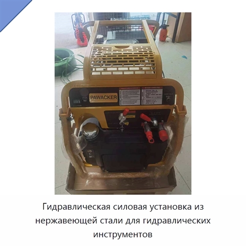 Гидравлическая силовая установка из нержавеющей стали для гидравлических инструментов