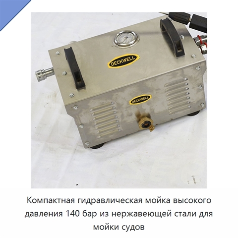 Компактная гидравлическая мойка высокого давления 140 бар из нержавеющей стали для мойки судов