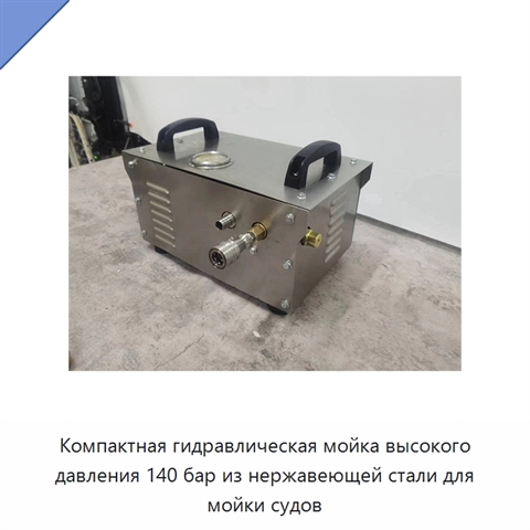 Компактная гидравлическая мойка высокого давления 140 бар из нержавеющей стали для мойки судов