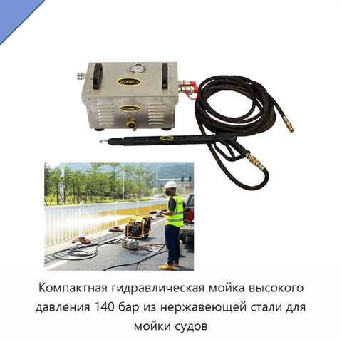 Компактная гидравлическая мойка высокого давления 140 бар из нержавеющей стали для мойки судов