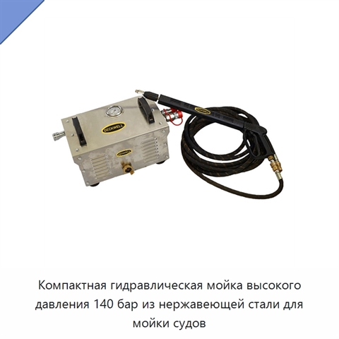 Компактная гидравлическая мойка высокого давления 140 бар из нержавеющей стали для мойки судов