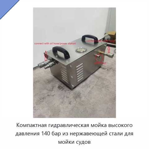 Компактная гидравлическая мойка высокого давления 140 бар из нержавеющей стали для мойки судов