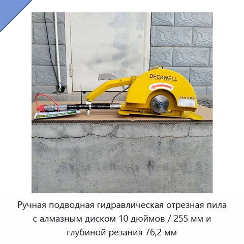 Ручная подводная гидравлическая отрезная пила с алмазным диском 10 дюймов / 255 мм и глубиной резания 76,2 мм