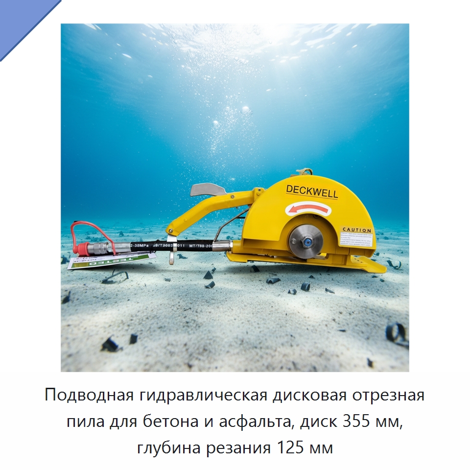Подводная гидравлическая дисковая отрезная пила для бетона и асфальта, диск 355 мм, глубина резания 125 мм — Гидравлические цепные пилы