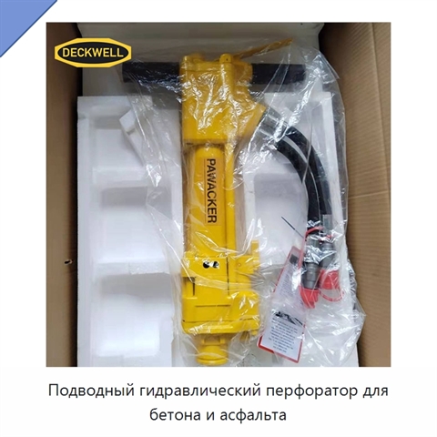 Подводный гидравлический перфоратор для бетона и асфальта