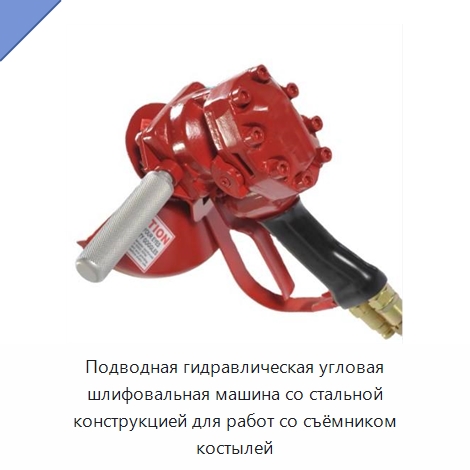 Подводная гидравлическая угловая шлифовальная машина со стальной конструкцией для работ со съёмником костылей — Прочие гидравлические инструменты