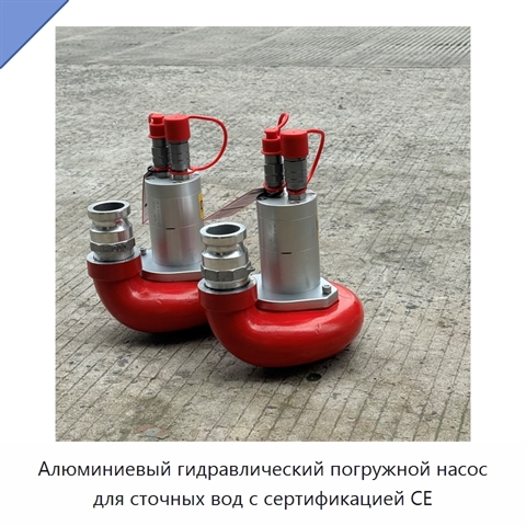 Алюминиевый гидравлический погружной насос для сточных вод с сертификацией CE