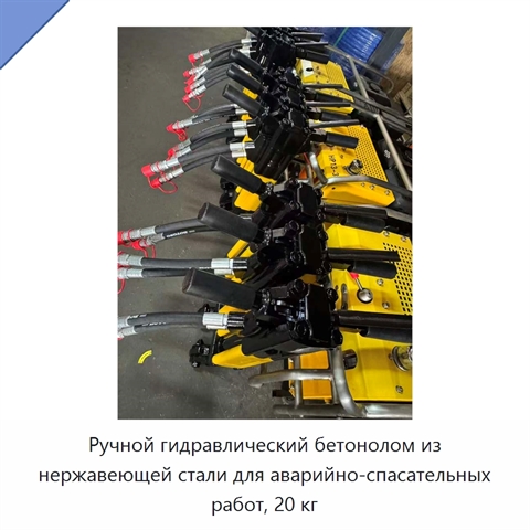 Ручной гидравлический бетонолом из нержавеющей стали для аварийно-спасательных работ, 20 кг