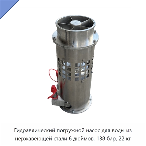 Гидравлический погружной насос для воды из нержавеющей стали 6 дюймов, 138 бар, 22 кг