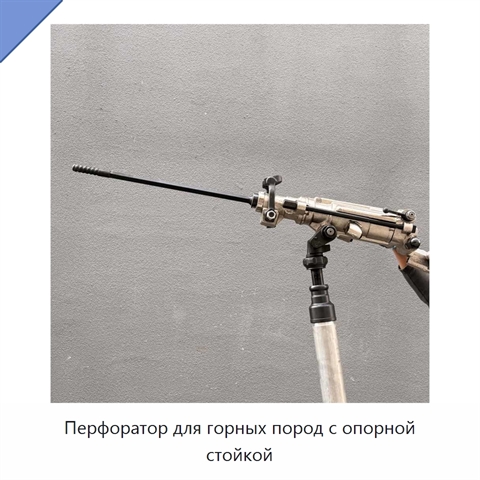 Перфоратор для горных пород с опорной стойкой