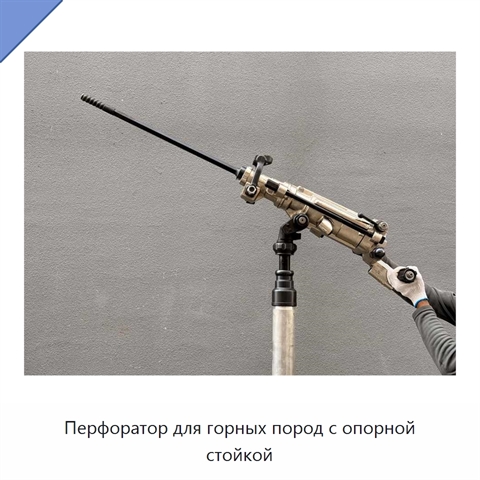 Перфоратор для горных пород с опорной стойкой