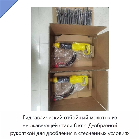 Гидравлический отбойный молоток из нержавеющей стали 8 кг с Д-образной рукояткой для дробления в стеснённых условиях