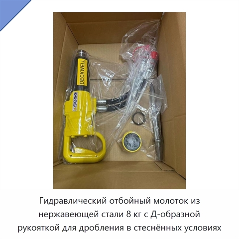 Гидравлический отбойный молоток из нержавеющей стали 8 кг с Д-образной рукояткой для дробления в стеснённых условиях