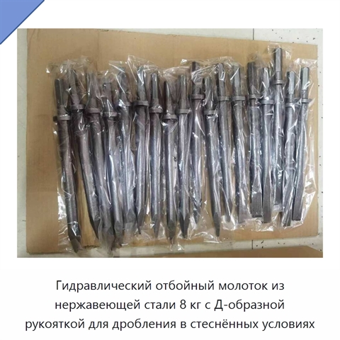 Гидравлический отбойный молоток из нержавеющей стали 8 кг с Д-образной рукояткой для дробления в стеснённых условиях