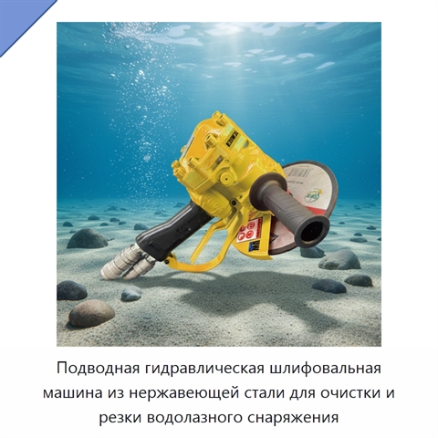 Подводная гидравлическая шлифовальная машина из нержавеющей стали для очистки и резки водолазного снаряжения