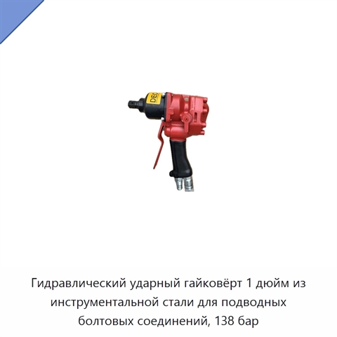 Гидравлический ударный гайковёрт 1 дюйм из инструментальной стали для подводных болтовых соединений, 138 бар