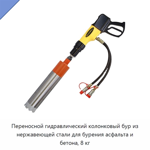Переносной гидравлический колонковый бур из нержавеющей стали для бурения асфальта и бетона, 8 кг
