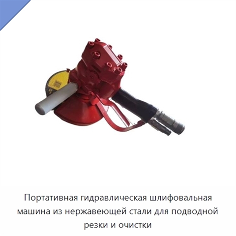 Портативная гидравлическая шлифовальная машина из нержавеющей стали для подводной резки и очистки