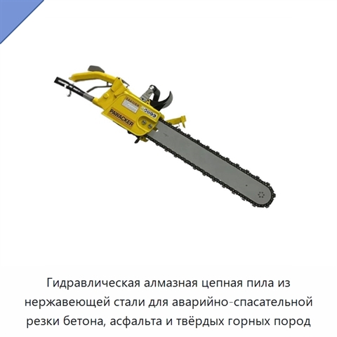 Гидравлическая алмазная цепная пила из нержавеющей стали для аварийно-спасательной резки бетона, асфальта и твёрдых горных пород
