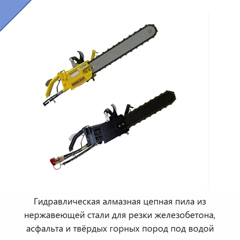 Гидравлическая алмазная цепная пила из нержавеющей стали для резки железобетона, асфальта и твёрдых горных пород под водой