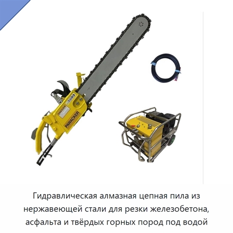 Гидравлическая алмазная цепная пила из нержавеющей стали для резки железобетона, асфальта и твёрдых горных пород под водой