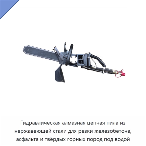 Гидравлическая алмазная цепная пила из нержавеющей стали для резки железобетона, асфальта и твёрдых горных пород под водой