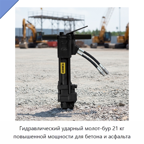 Гидравлический ударный молот-бур 21 кг повышенной мощности для бетона и асфальта