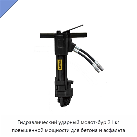 Гидравлический ударный молот-бур 21 кг повышенной мощности для бетона и асфальта