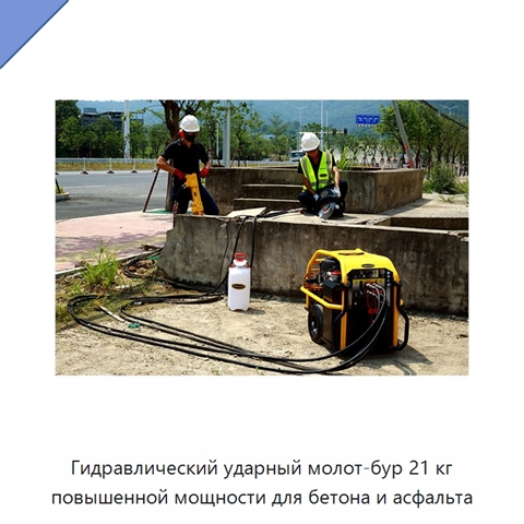 Гидравлический ударный молот-бур 21 кг повышенной мощности для бетона и асфальта