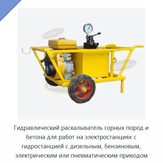 Гидравлический раскалыватель горных пород и бетона для работ на электростанциях с гидростанцией с дизельным, бензиновым, электрическим или пневматическим приводом — Прочие гидравлические инструменты