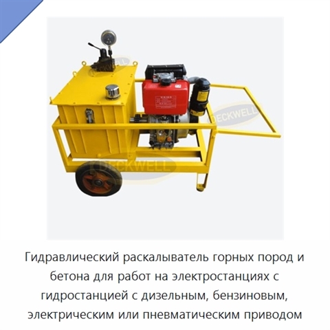 Гидравлический раскалыватель горных пород и бетона для работ на электростанциях с гидростанцией с дизельным, бензиновым, электрическим или пневматическим приводом