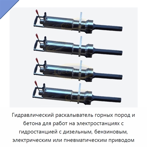 Гидравлический раскалыватель горных пород и бетона для работ на электростанциях с гидростанцией с дизельным, бензиновым, электрическим или пневматическим приводом