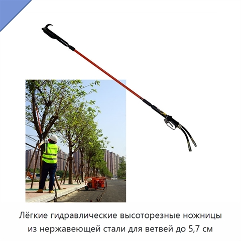 Лёгкие гидравлические высоторезные ножницы из нержавеющей стали для ветвей до 5,7 см
