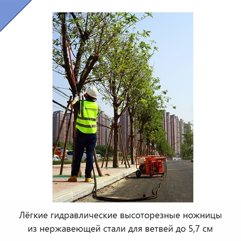 Лёгкие гидравлические высоторезные ножницы из нержавеющей стали для ветвей до 5,7 см