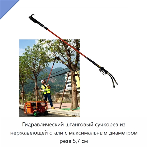 Гидравлический штанговый сучкорез из нержавеющей стали с максимальным диаметром реза 5,7 см