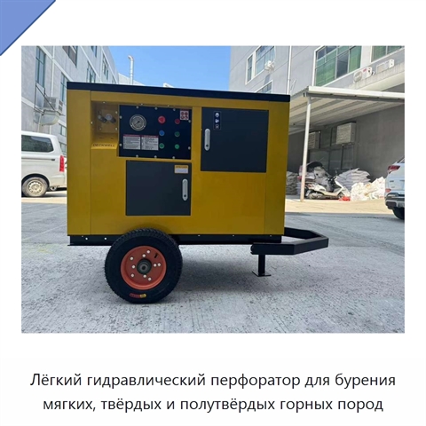 Лёгкий гидравлический перфоратор для бурения мягких, твёрдых и полутвёрдых горных пород