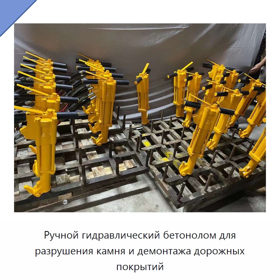 Ручной гидравлический бетонолом для разрушения камня и демонтажа дорожных покрытий — Прочие гидравлические инструменты