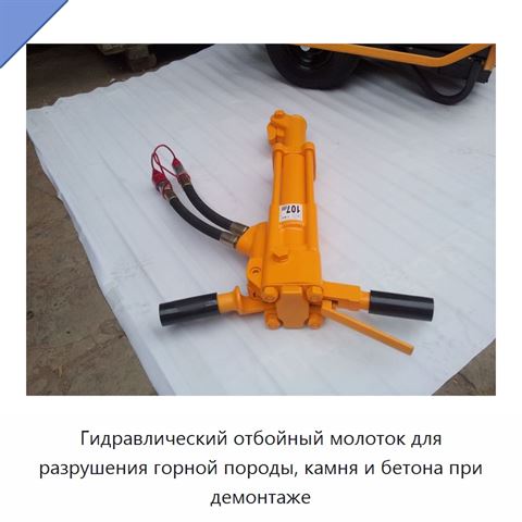 Гидравлический отбойный молот для разрушения горных пород, камня и бетона