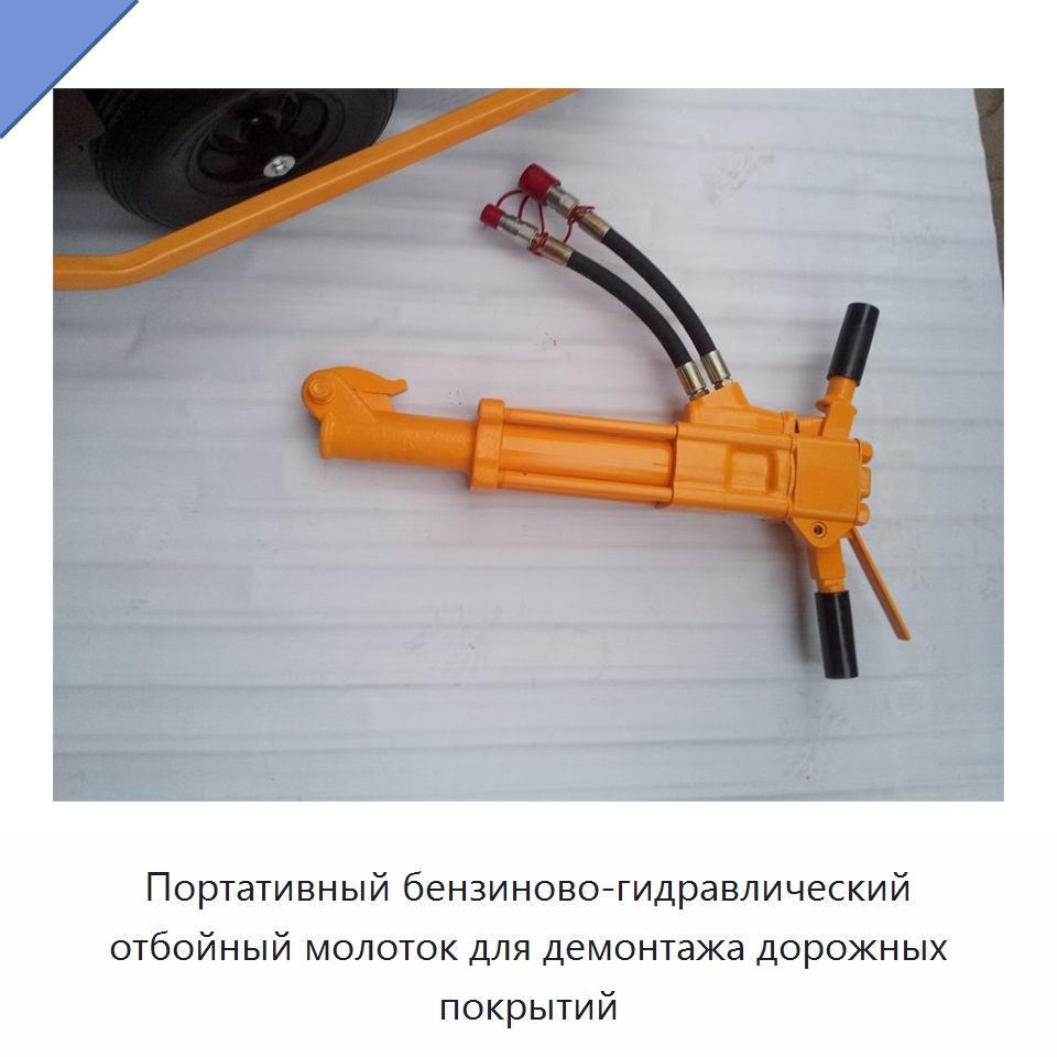 Портативный бензиново-гидравлический отбойный молоток для демонтажа дорожных покрытий — Прочие гидравлические инструменты