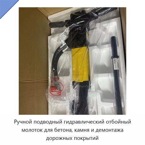 Ручной подводный гидравлический отбойный молоток для бетона, камня и демонтажа дорожных покрытий