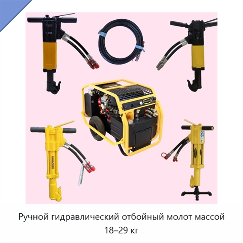 Ручной гидравлический отбойный молот массой 18–29 кг