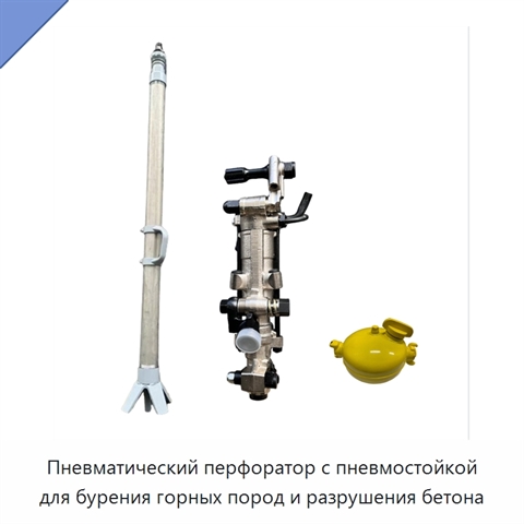 Пневматический перфоратор с пневмостойкой для бурения горных пород и разрушения бетона