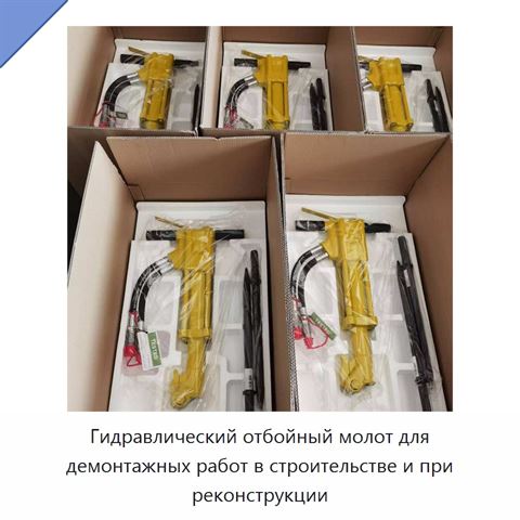 Гидравлический отбойный молот для демонтажа в строительстве и реконструкции