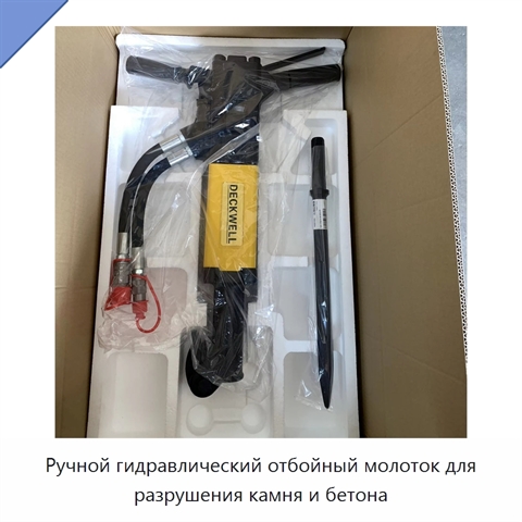 Ручной гидравлический отбойный молоток для разрушения камня и бетона