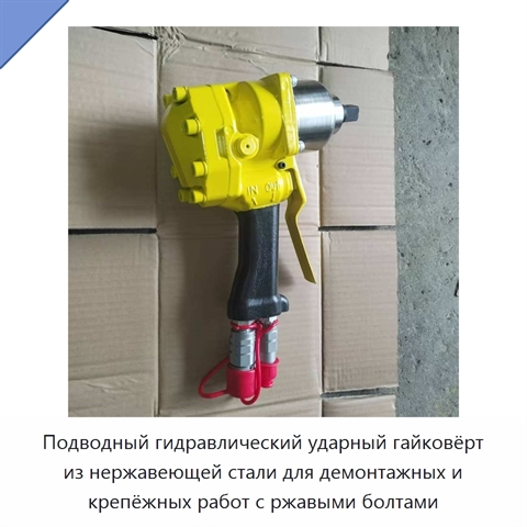 Подводный гидравлический ударный гайковёрт из нержавеющей стали для демонтажных и крепёжных работ с ржавыми болтами