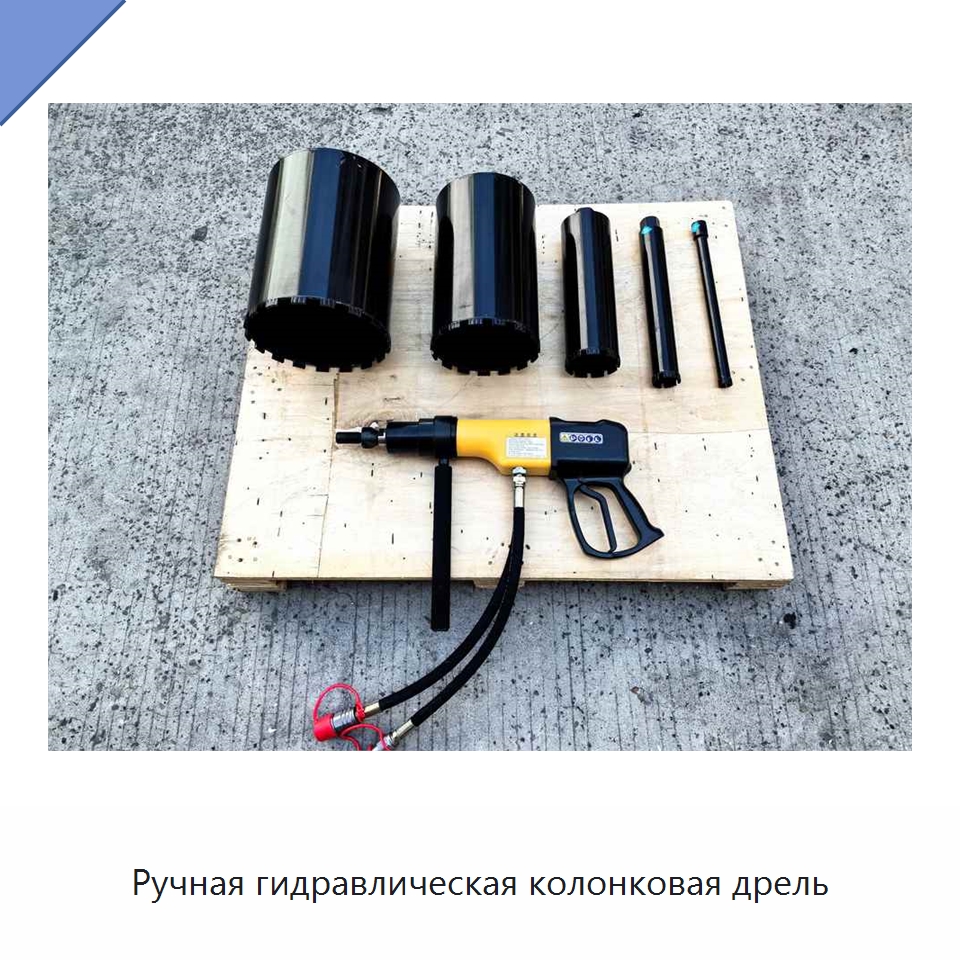 Ручная гидравлическая колонковая дрель — Специальный гидравлический инструмент