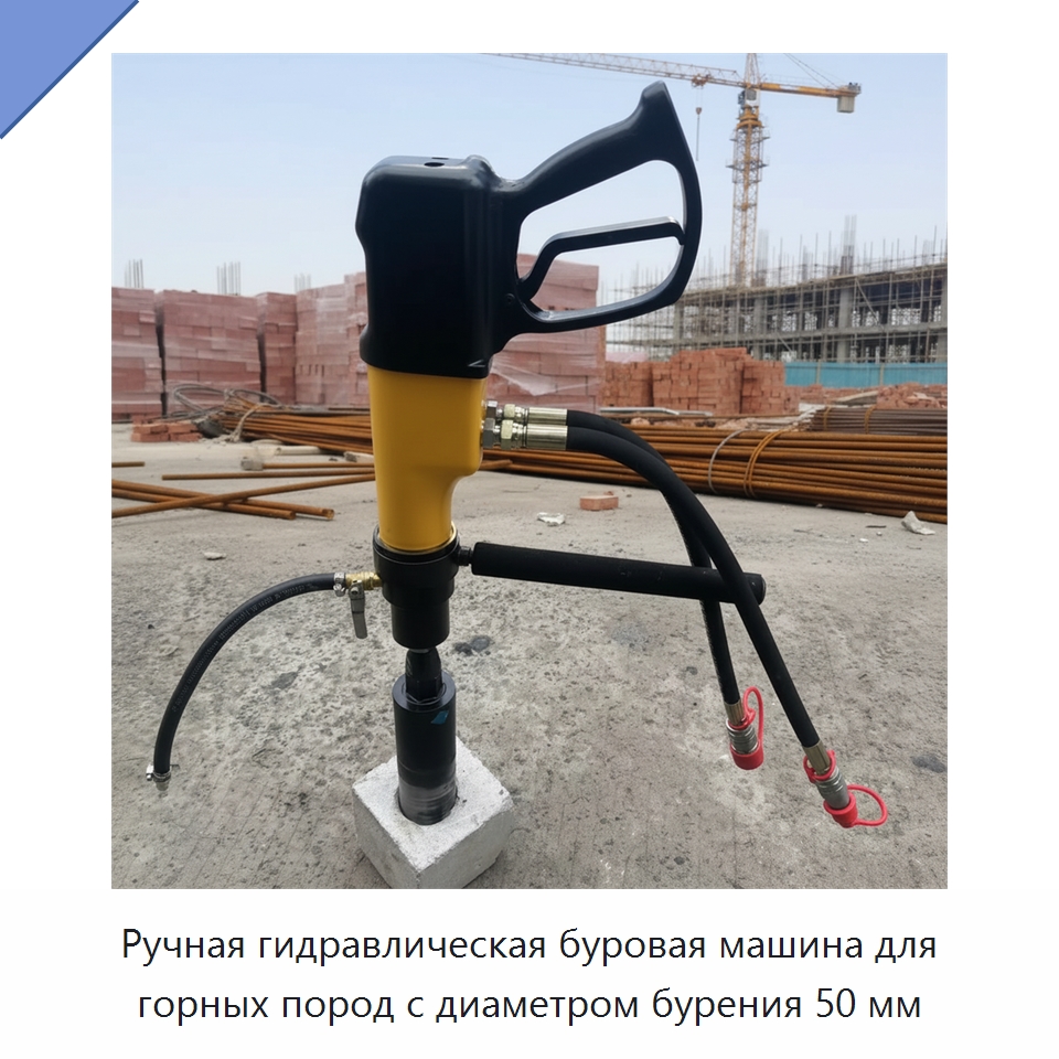 Ручная гидравлическая буровая машина для горных пород с диаметром бурения 50 мм — Специальный гидравлический инструмент