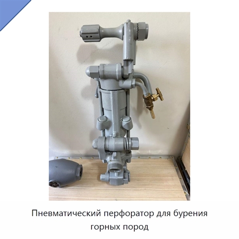Пневматический перфоратор для бурения горных пород