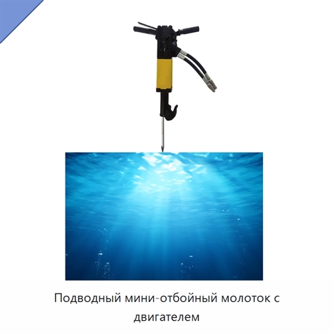 Подводный мини-отбойный молоток с двигателем